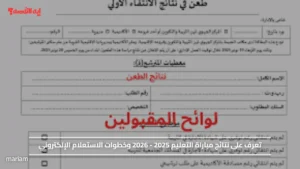 تعرف على نتائج مباراة التعليم 2025 - 2026 وخطوات الاستعلام الإلكتروني